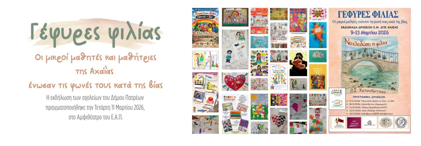 ΓΕΦΥΡΕΣ ΦΙΛΙΑΣ