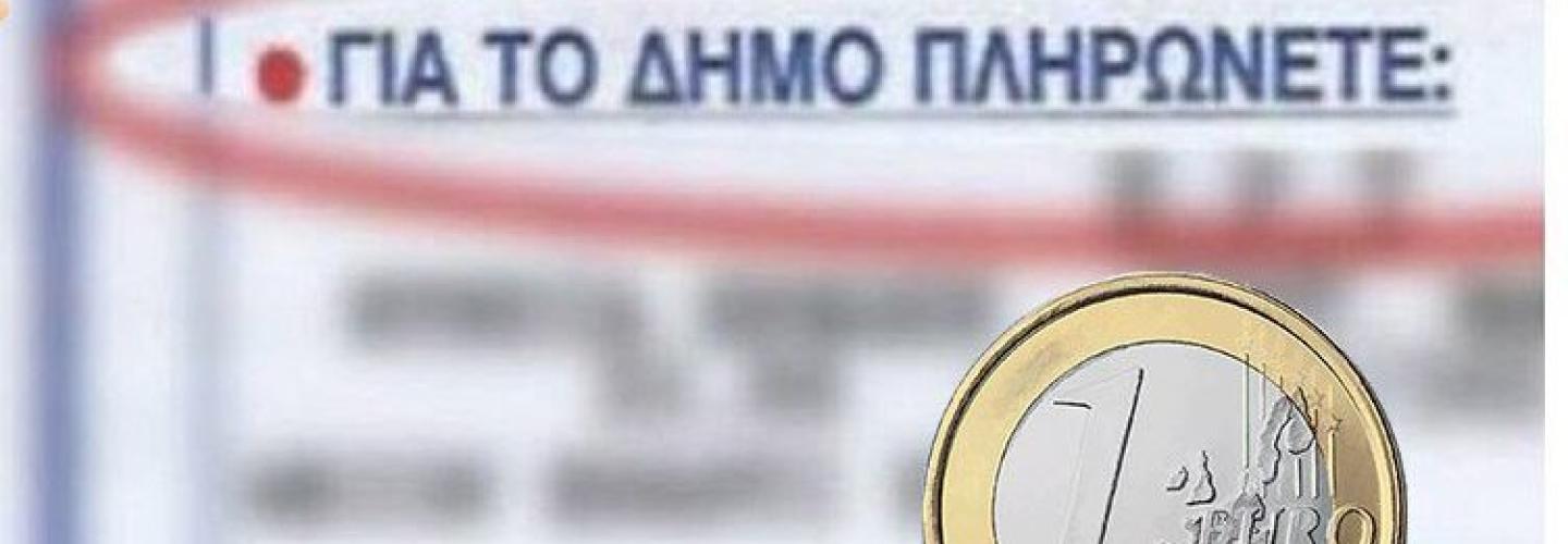 ΔΗΜΟΤΙΚΑ ΤΕΛΗ