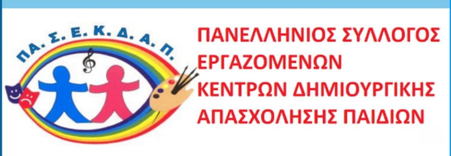 ΠΑΣΕΚΔΑΠ