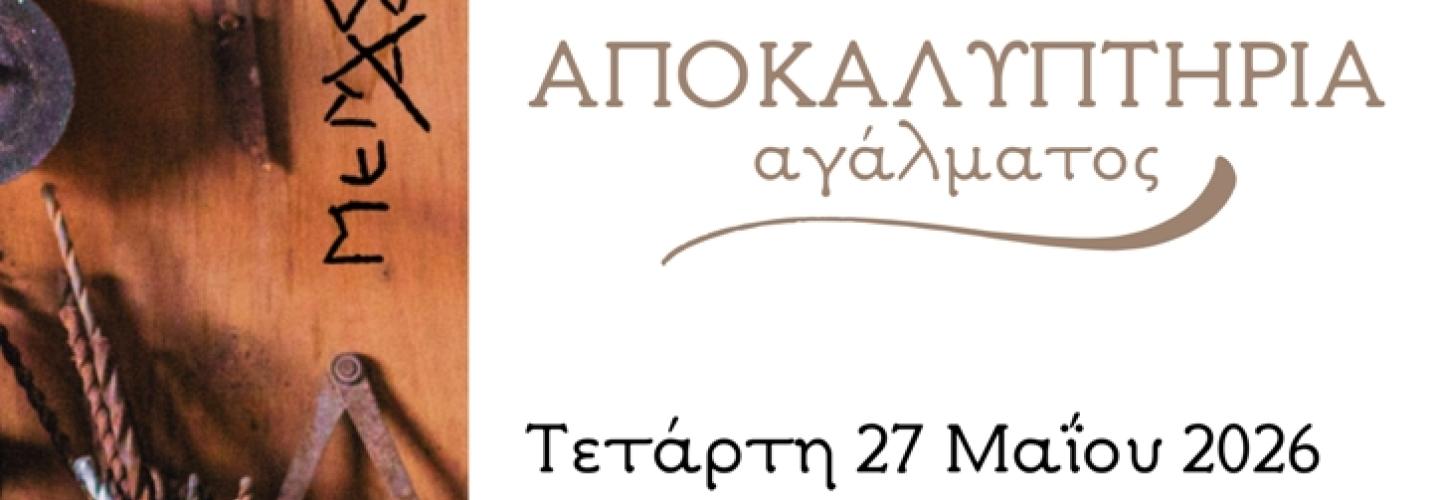 ΤΙΜΗΤΙΚΗ ΕΚΔΗΛΩΣΗ ΓΙΑ ΜΕΜΑ ΚΑΛΟΓΗΡΑΤΟ