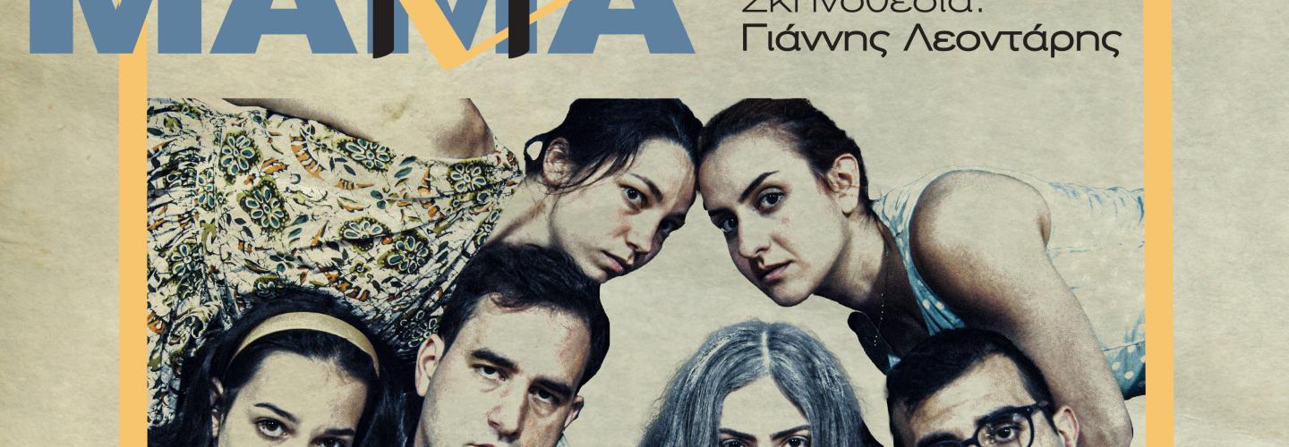 Μάνα, Μητέρα, Μαμά - Αφίσα
