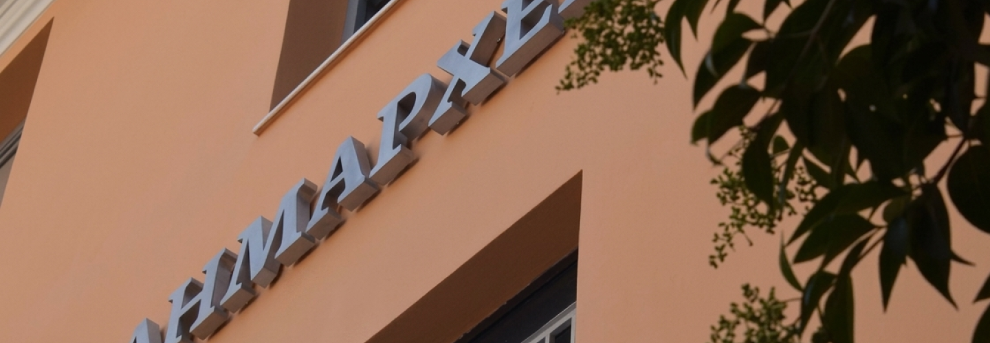 ΔΗΜΑΡΧΕΙΟ