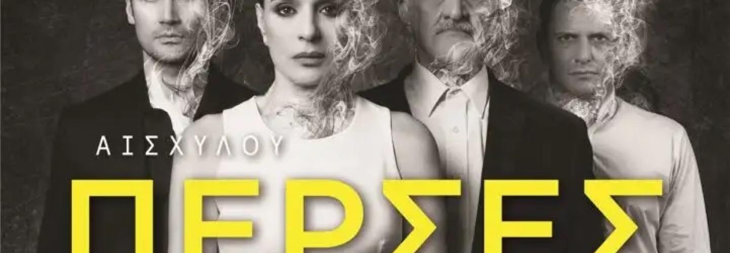 ΠΕΡΣΕΣ