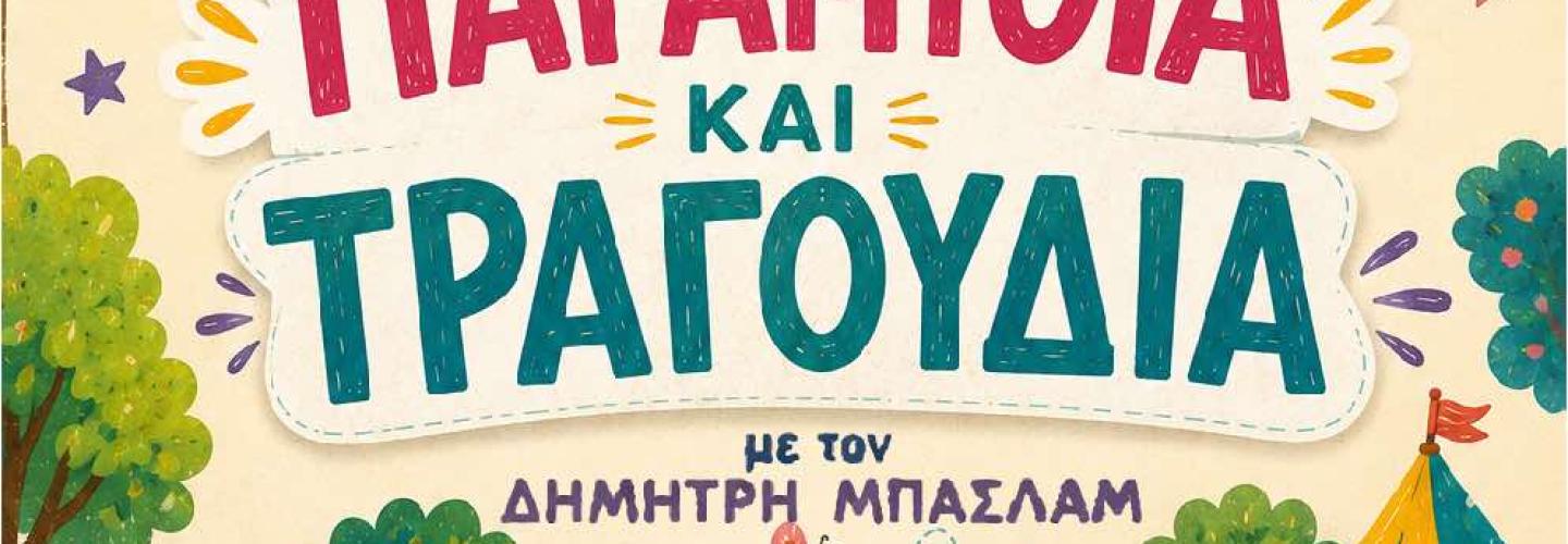 ΠΡΟΣΚΛΗΣΗ ΓΙΑ ΣΥΝΑΥΛΙΑ