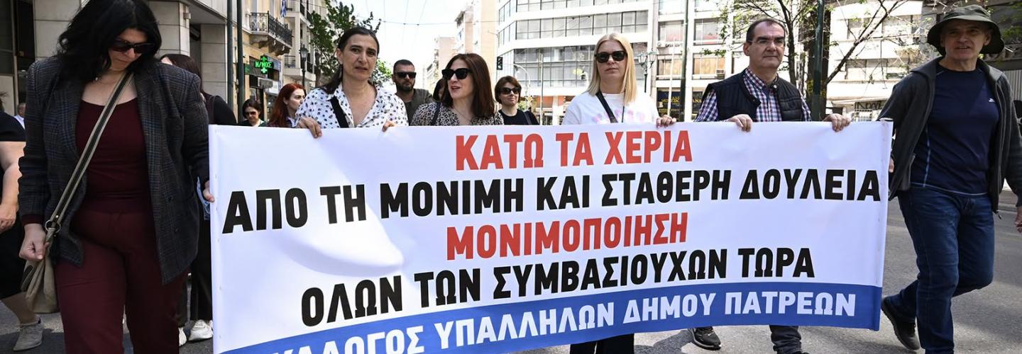 ΚΙΝΗΤΟΠΟΙΗΣΗ - ΣΥΛΛΟΓΟΣ ΥΠΑΛΛΗΛΩΝ ΔΗΜΟΥ ΠΑΤΡΕΩΝ