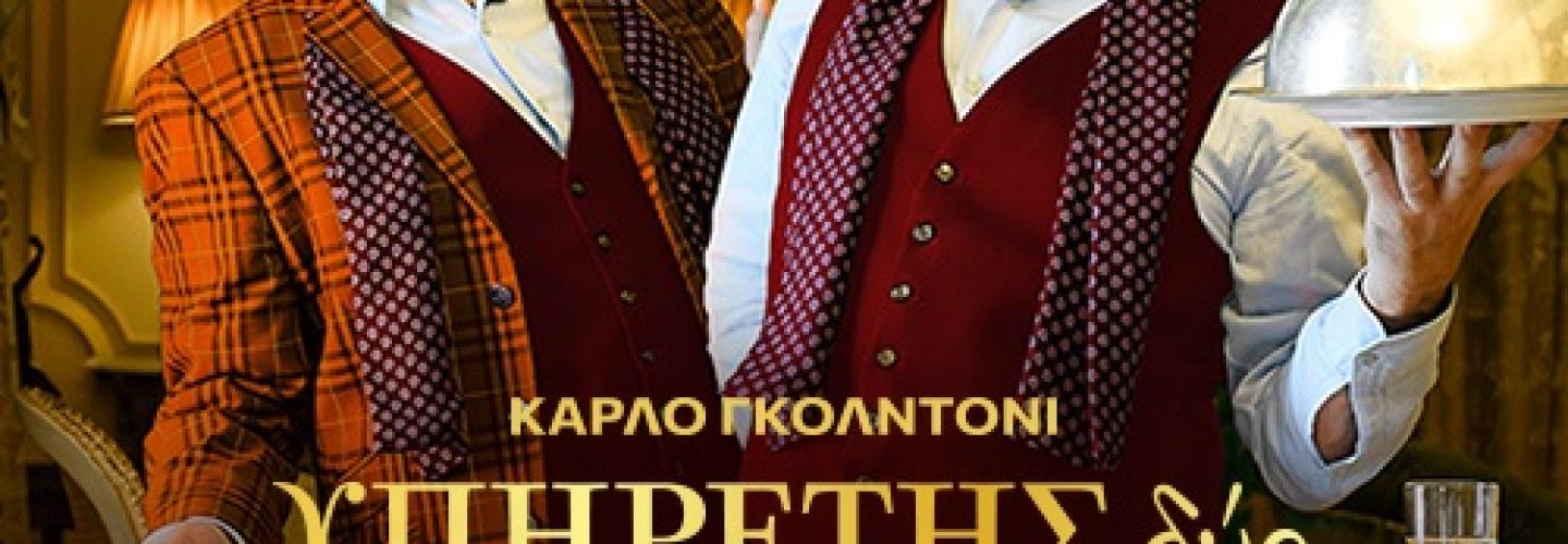 υπηρετης