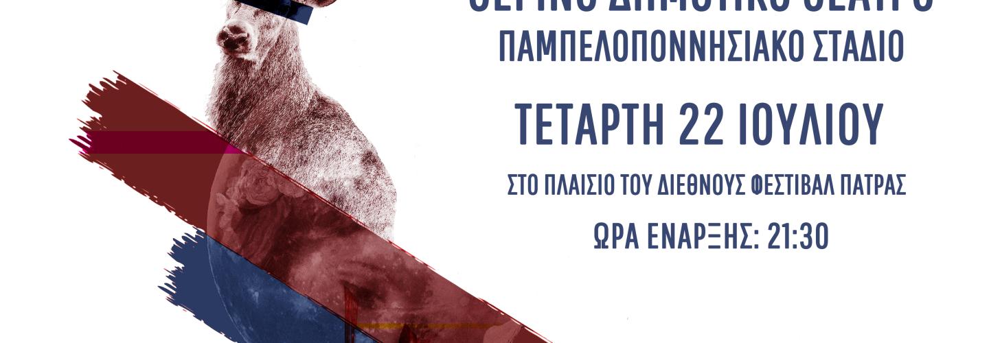 ifigeniaπατρα_τελική αφίσα