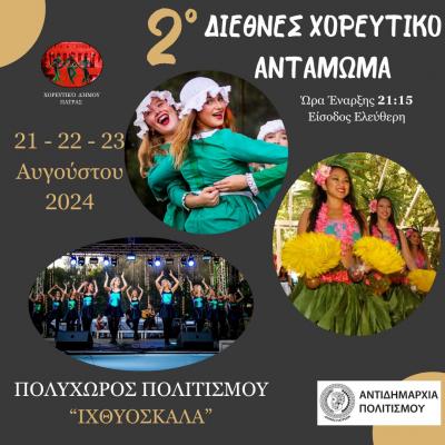 ΔΙΕΘΝΕΣ ΧΟΡΕΥΤΙΚΟ ΑΝΤΑΜΩΜΑ