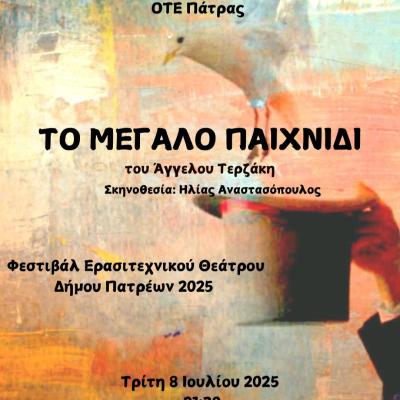 ΤΟ ΜΕΓΑΛΟ ΠΑΙΧΝΙΔΙ