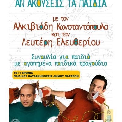 ΑΝ ΑΚΟΥΣΕΙΣ ΤΑ ΠΑΙΔΙΑ