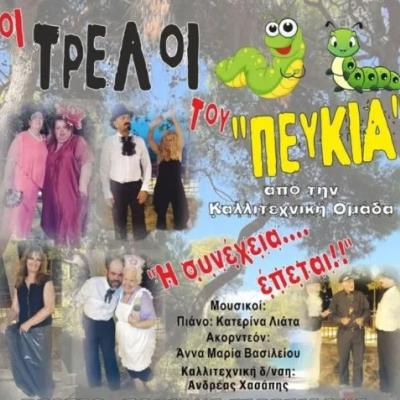 οι τρελοι του πευκιά