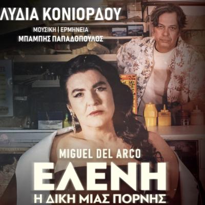 ΕΛΕΝΗ - ΔΙΕΘΝΕΣ ΦΕΣΤΙΒΑΛ