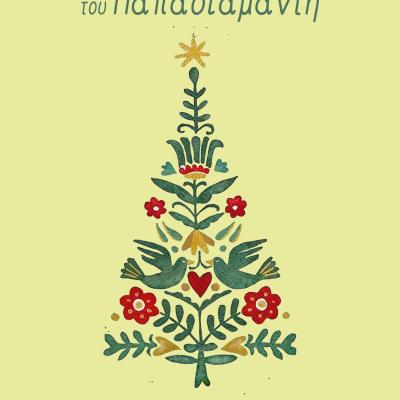 ΧΡΙΣΤΟΥΓΕΝΝΙΑΤΙΚΟ - ΔΗΠΕΘΕ - ΚΟΔΗΠ