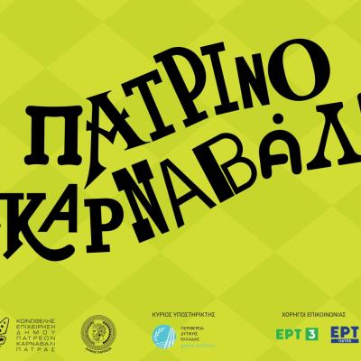 ΠΑΤΡΙΝΟ ΚΑΡΝΑΒΑΛΙ