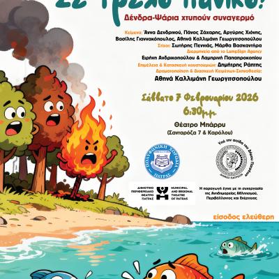 ΣΕ ΤΡΕΛΟ ΠΑΝΙΚΟ 