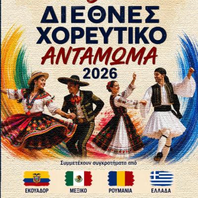 ΧΟΡΕΥΤΙΚΟ ΑΝΤΑΜΩΜΑ 2026