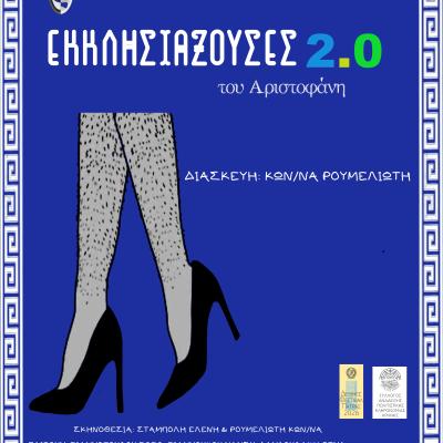 Εκκλησιάζουσες
