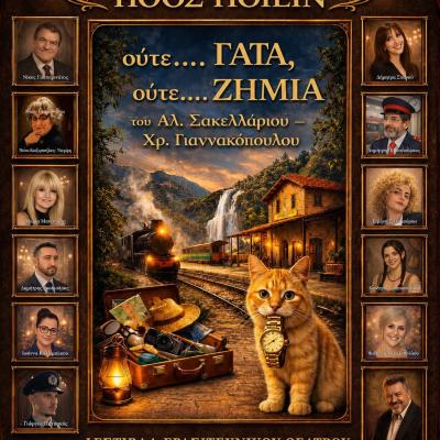 ΟΥΤΕ ΓΑΤΑ ΟΥΤΕ ΖΗΜΙΑ