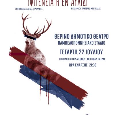 ifigeniaπατρα_τελική αφίσα