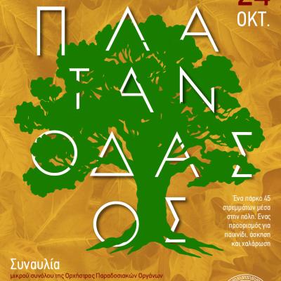 poster - ΠΛΑΤΑΝΟΔΑΣΟΣ
