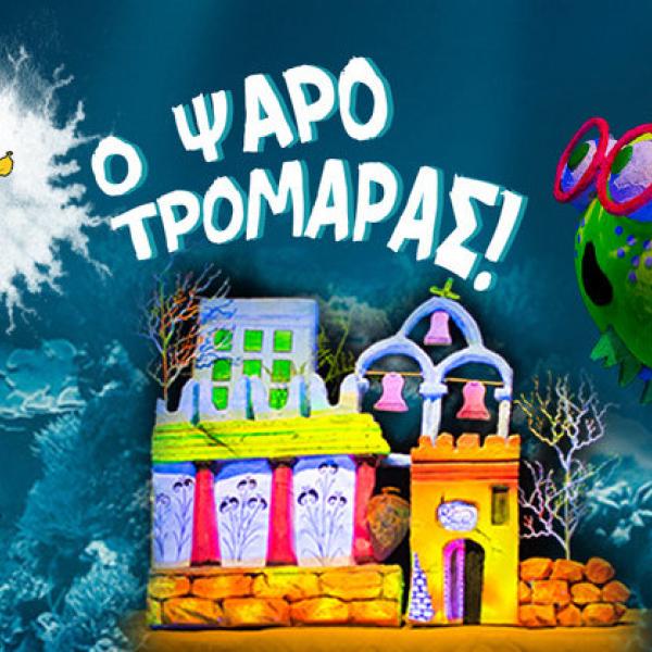 Ο ΨΑΡΟΤΡΟΜΑΡΑΣ