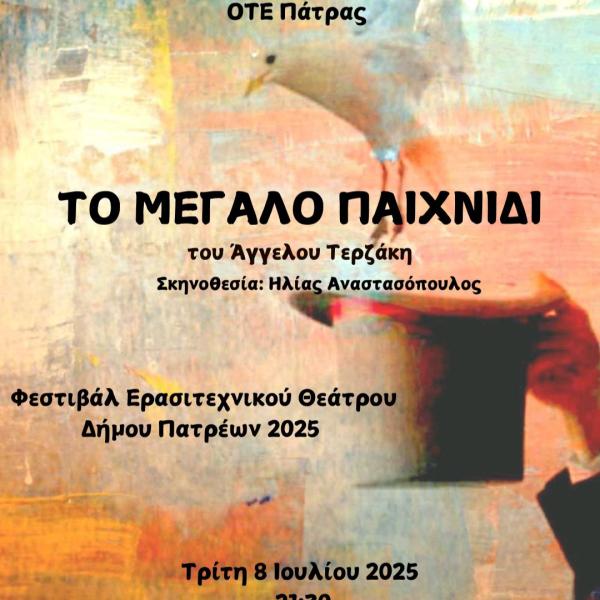 ΤΟ ΜΕΓΑΛΟ ΠΑΙΧΝΙΔΙ