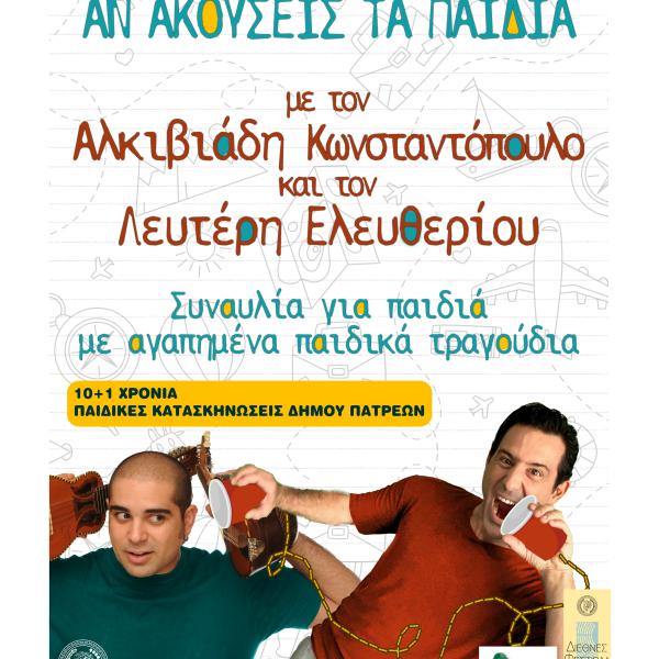 ΑΝ ΑΚΟΥΣΕΙΣ ΤΑ ΠΑΙΔΙΑ