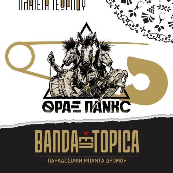 ΜΠΑΝΤΑ ΤΟΠΙΚΑ