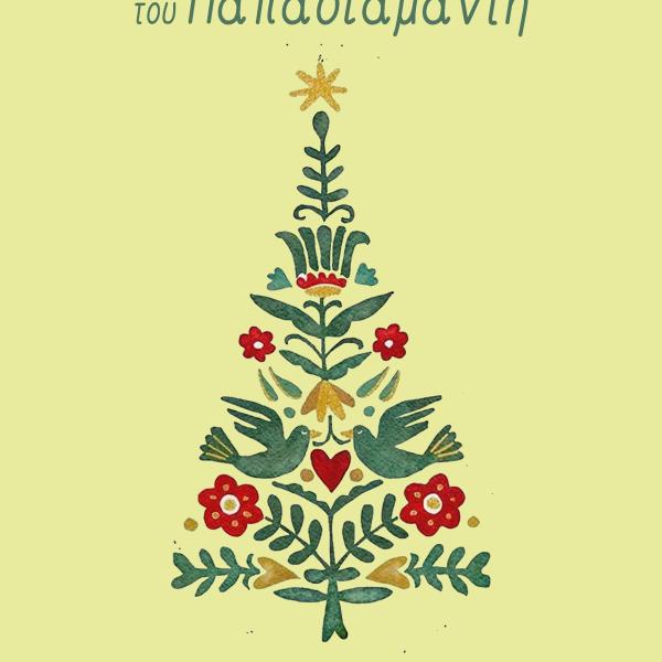 ΧΡΙΣΤΟΥΓΕΝΝΙΑΤΙΚΟ - ΔΗΠΕΘΕ - ΚΟΔΗΠ