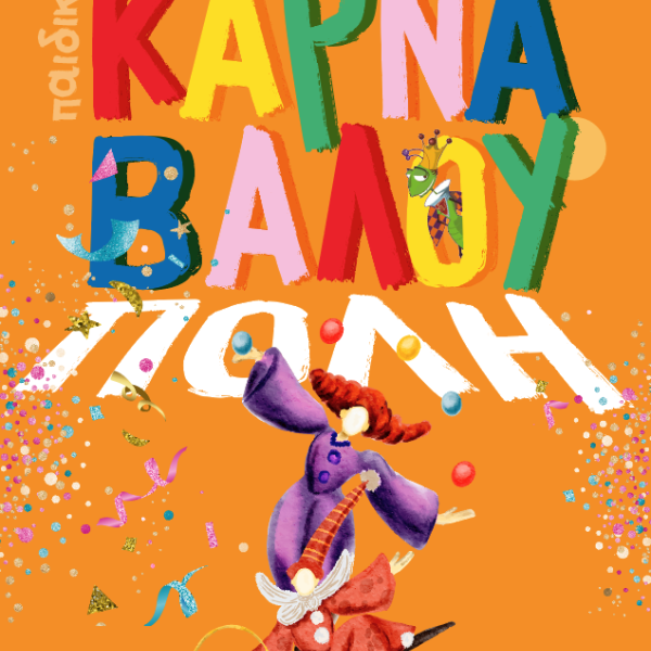 Παιδική Καρναβαλούπολη