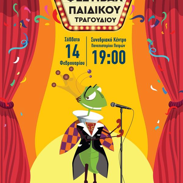 FESTIVAL ΠΑΙΔΙΚΟΥ ΤΡΑΓΟΥΔΙΟΥ