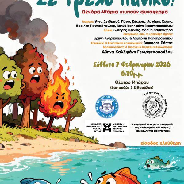 ΣΕ ΤΡΕΛΟ ΠΑΝΙΚΟ 