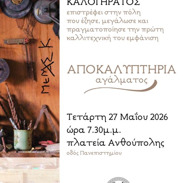 ΤΙΜΗΤΙΚΗ ΕΚΔΗΛΩΣΗ ΓΙΑ ΜΕΜΑ ΚΑΛΟΓΗΡΑΤΟ