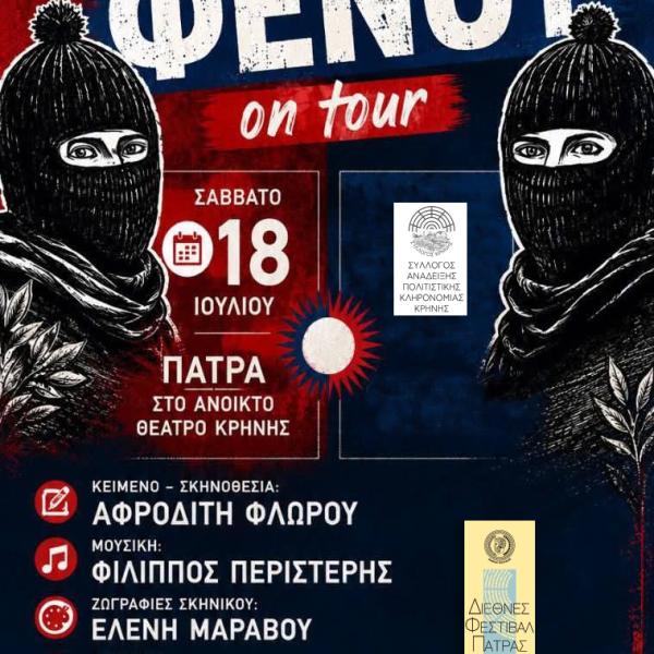 ΚΕΝΥ ΚΑΙ ΦΕΝΟΥ
