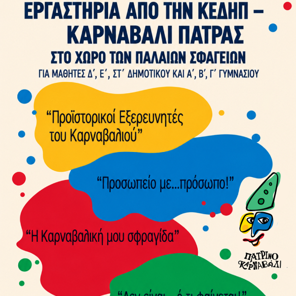 Εκπαιδευτικά Εργαστήρια Καρναβαλιού