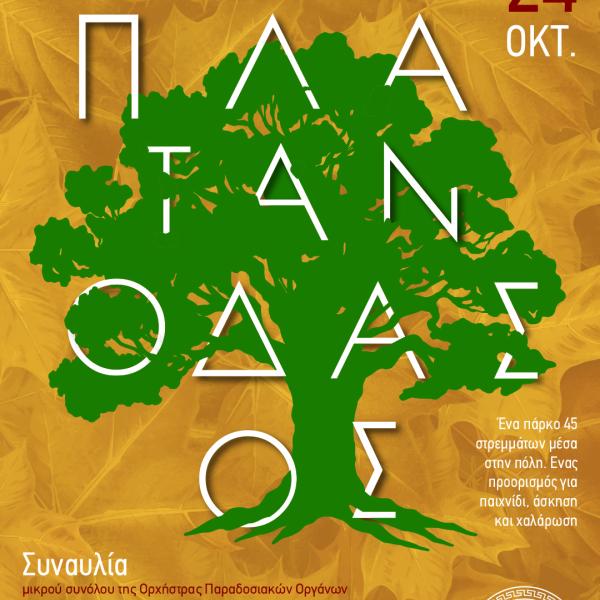 poster - ΠΛΑΤΑΝΟΔΑΣΟΣ